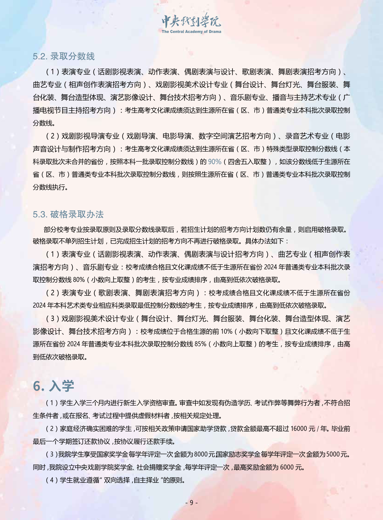 中央戏剧学院2024年本科招生音乐、舞蹈类专业考试简章