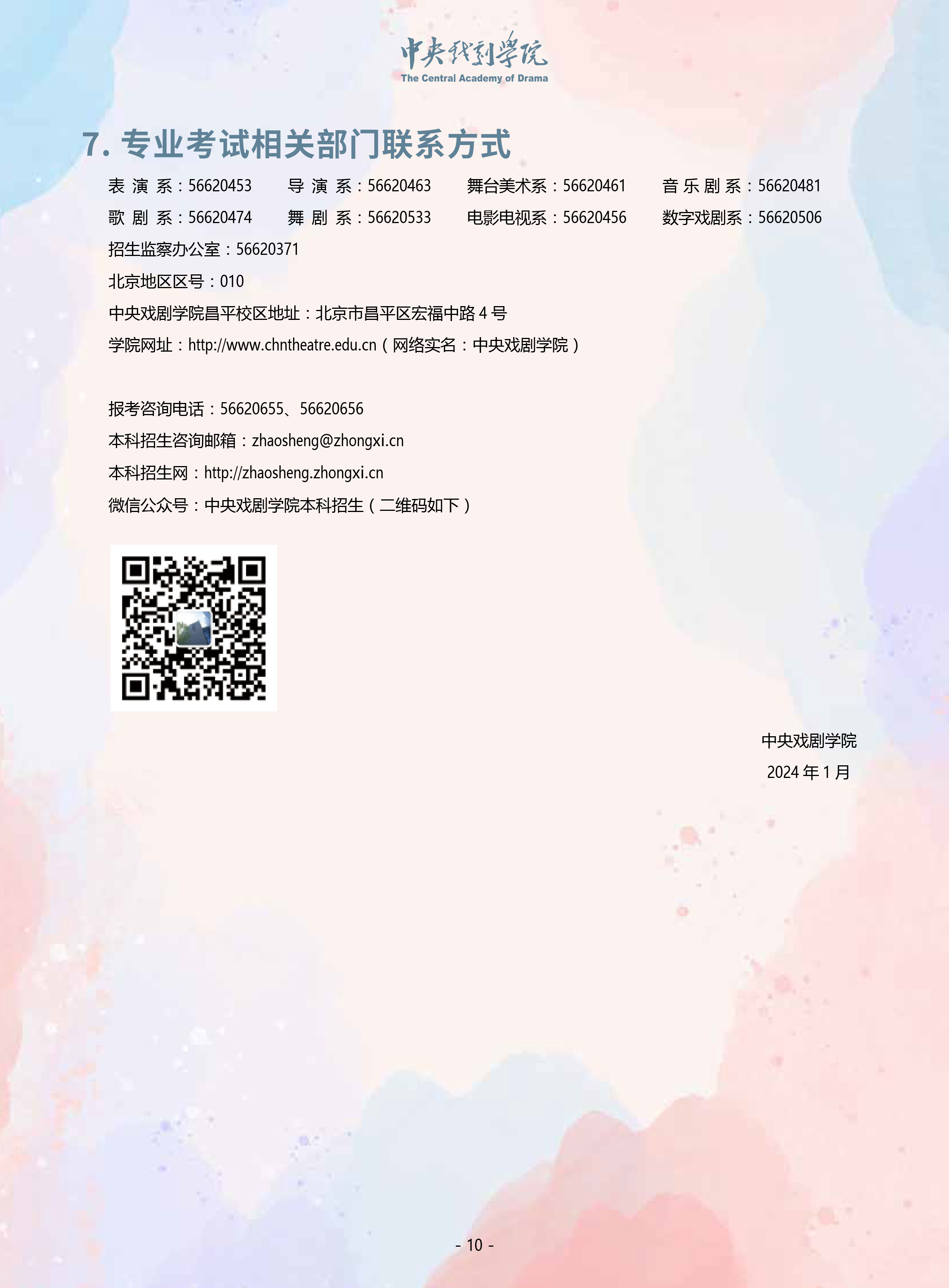 中央戏剧学院2024年本科招生音乐、舞蹈类专业考试简章