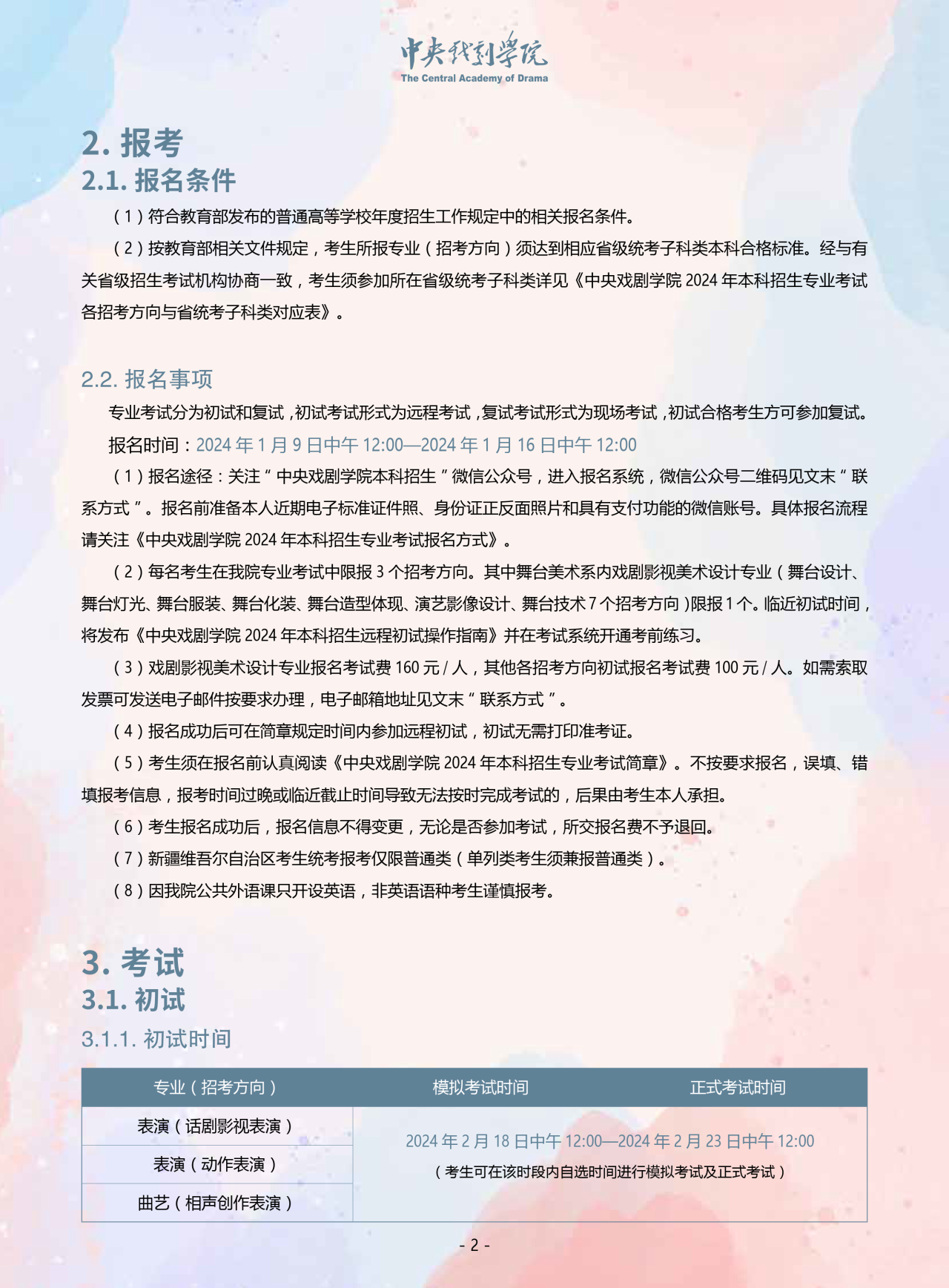 中央戏剧学院2024年本科招生音乐、舞蹈类专业考试简章