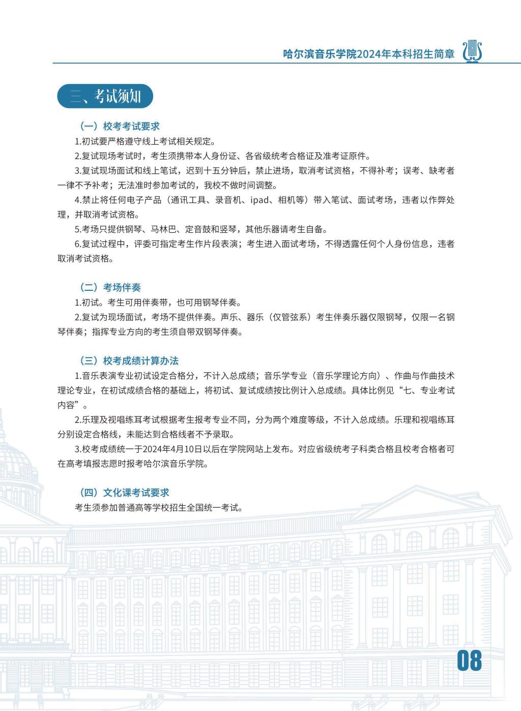 2024年哈尔滨音乐学院音乐舞蹈类本科招生简章（含招生计划、报名时间、考试内容及录取原则）