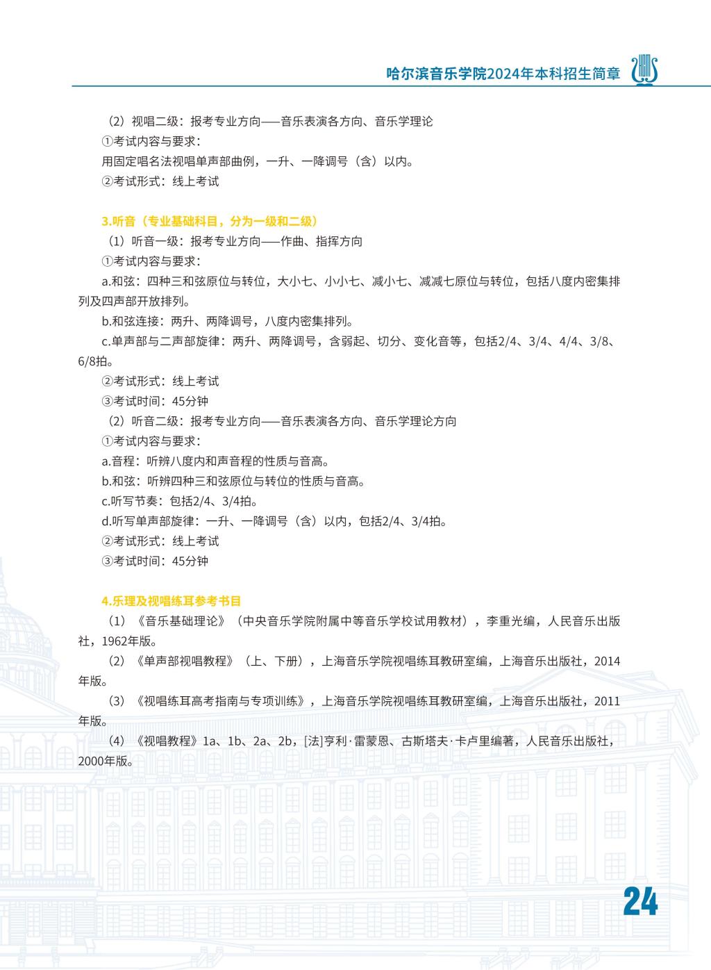 2024年哈尔滨音乐学院音乐舞蹈类本科招生简章（含招生计划、报名时间、考试内容及录取原则）