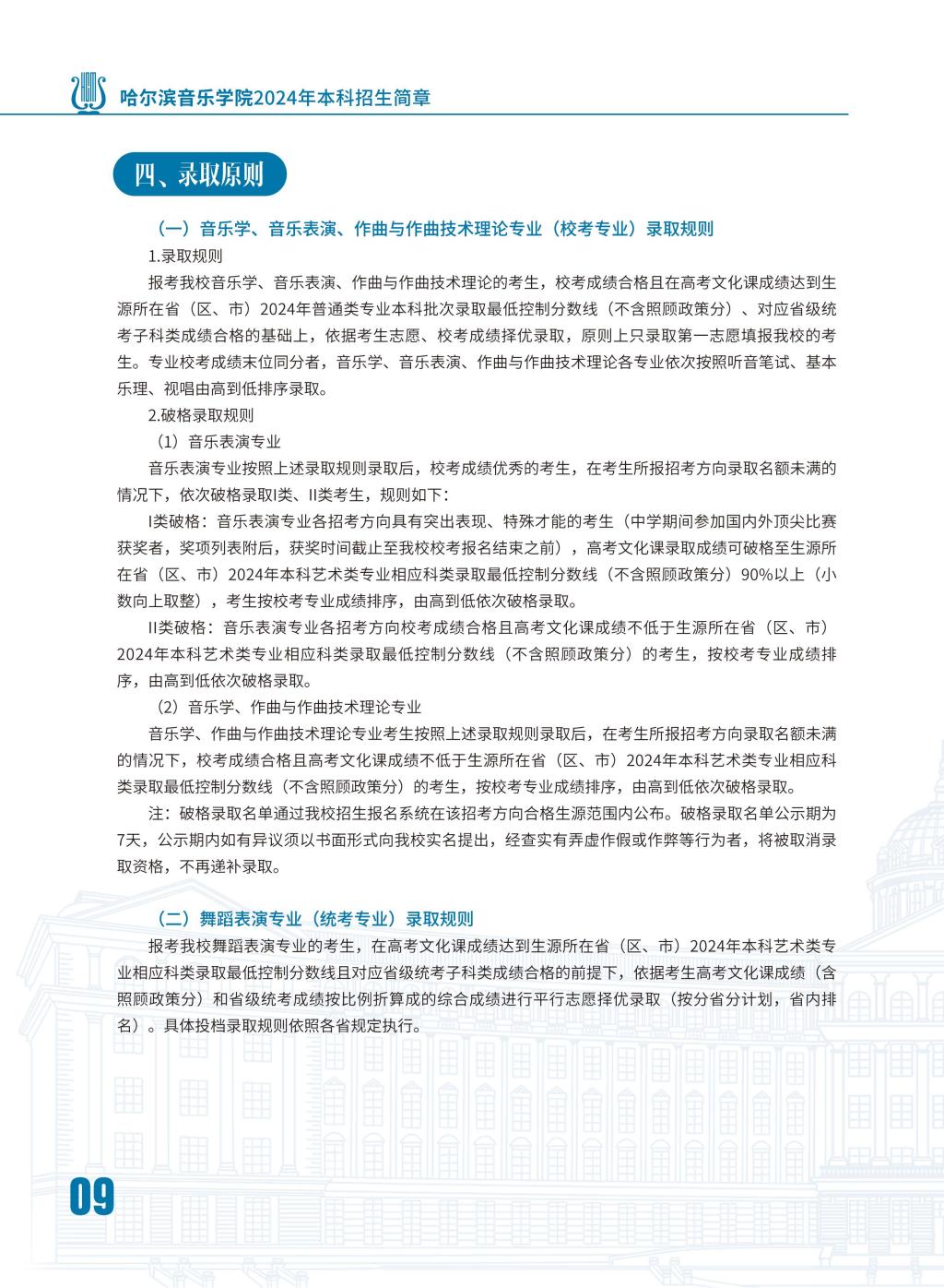 2024年哈尔滨音乐学院音乐舞蹈类本科招生简章（含招生计划、报名时间、考试内容及录取原则）