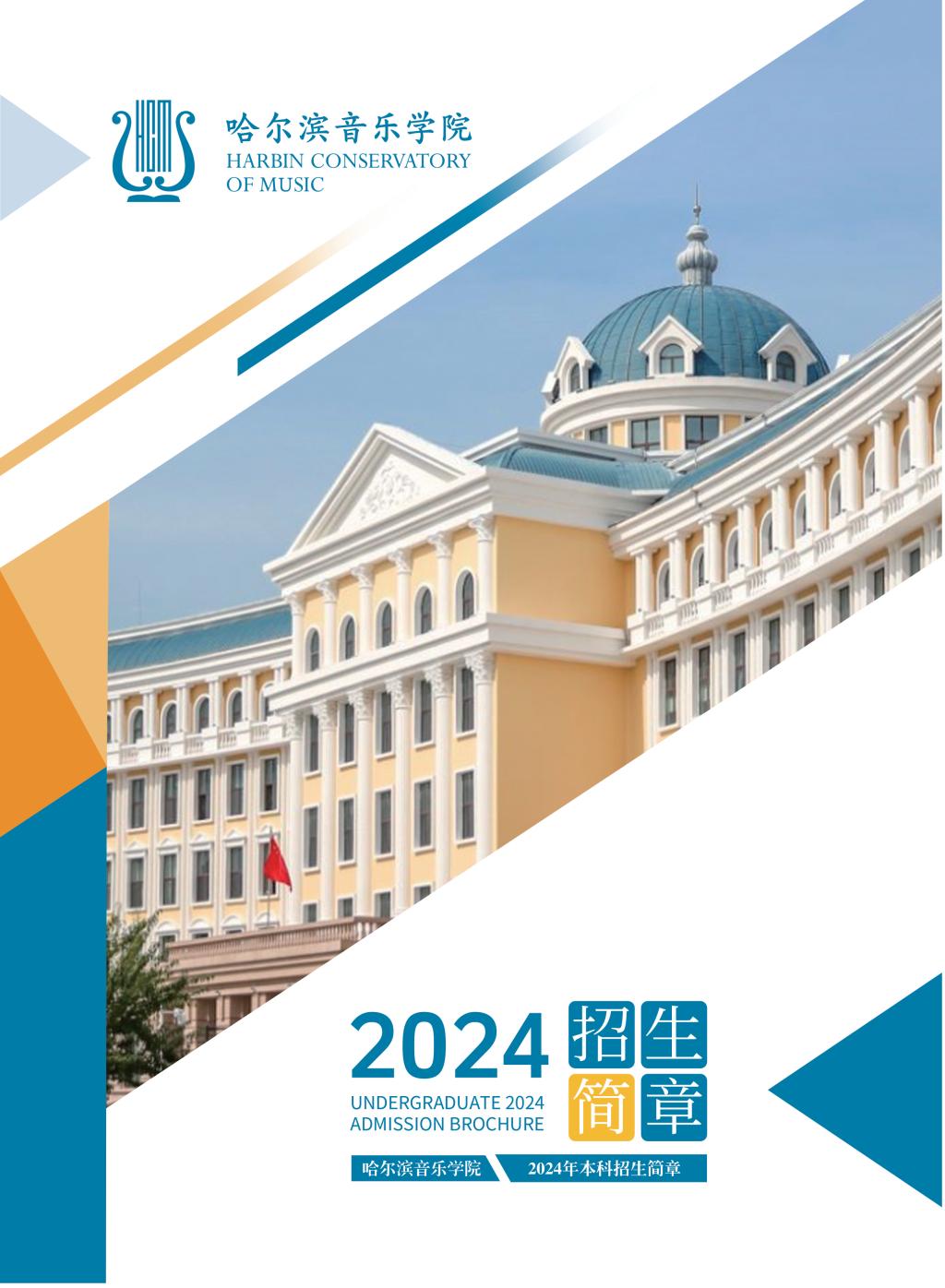 2024年哈尔滨音乐学院音乐舞蹈类本科招生简章（含招生计划、报名时间、考试内容及录取原则）