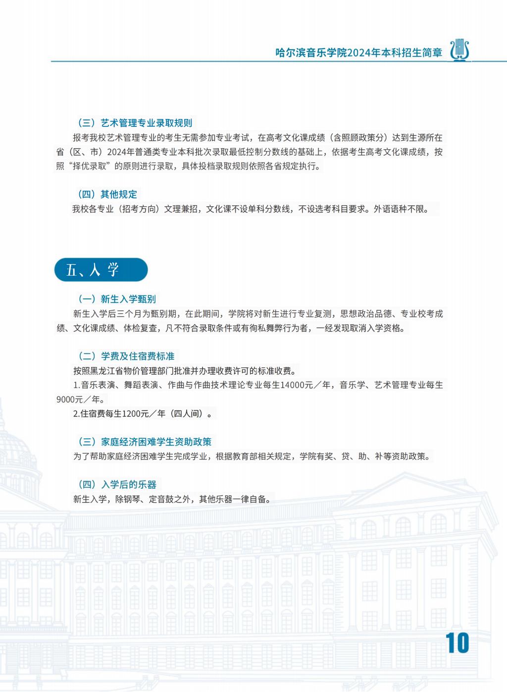 2024年哈尔滨音乐学院音乐舞蹈类本科招生简章（含招生计划、报名时间、考试内容及录取原则）