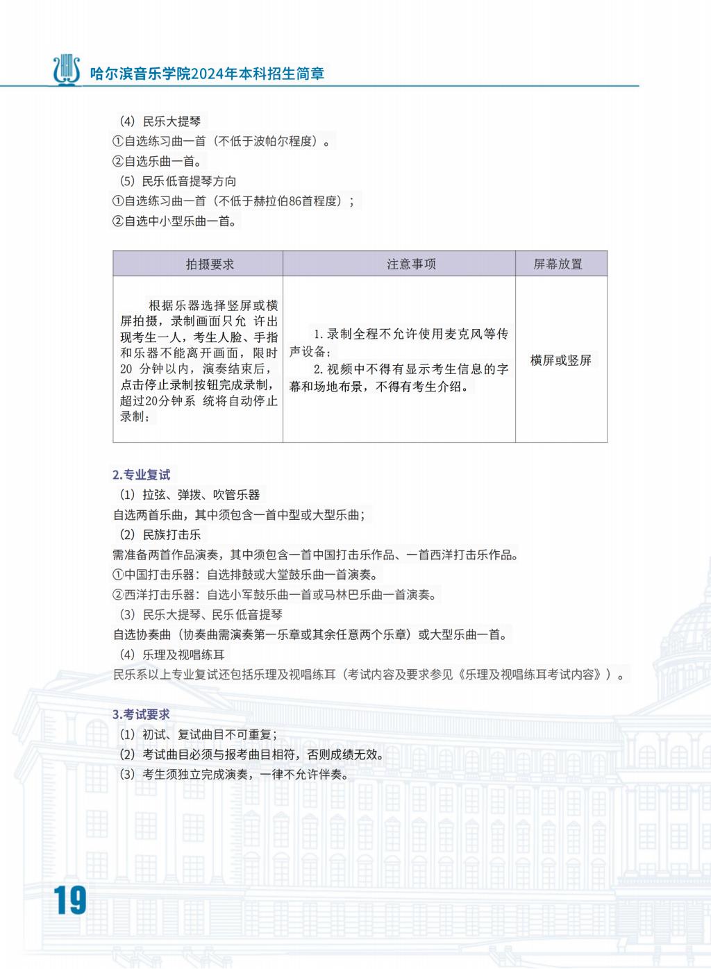 2024年哈尔滨音乐学院音乐舞蹈类本科招生简章（含招生计划、报名时间、考试内容及录取原则）