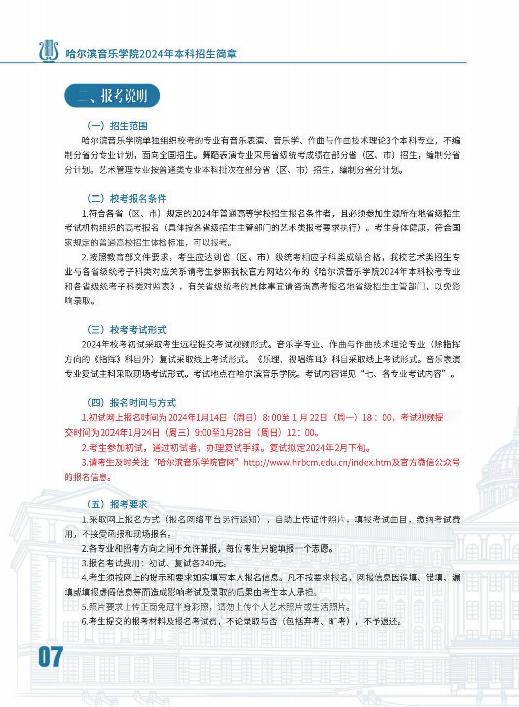 2024年哈尔滨音乐学院音乐舞蹈类本科招生简章（含招生计划、报名时间、考试内容及录取原则）