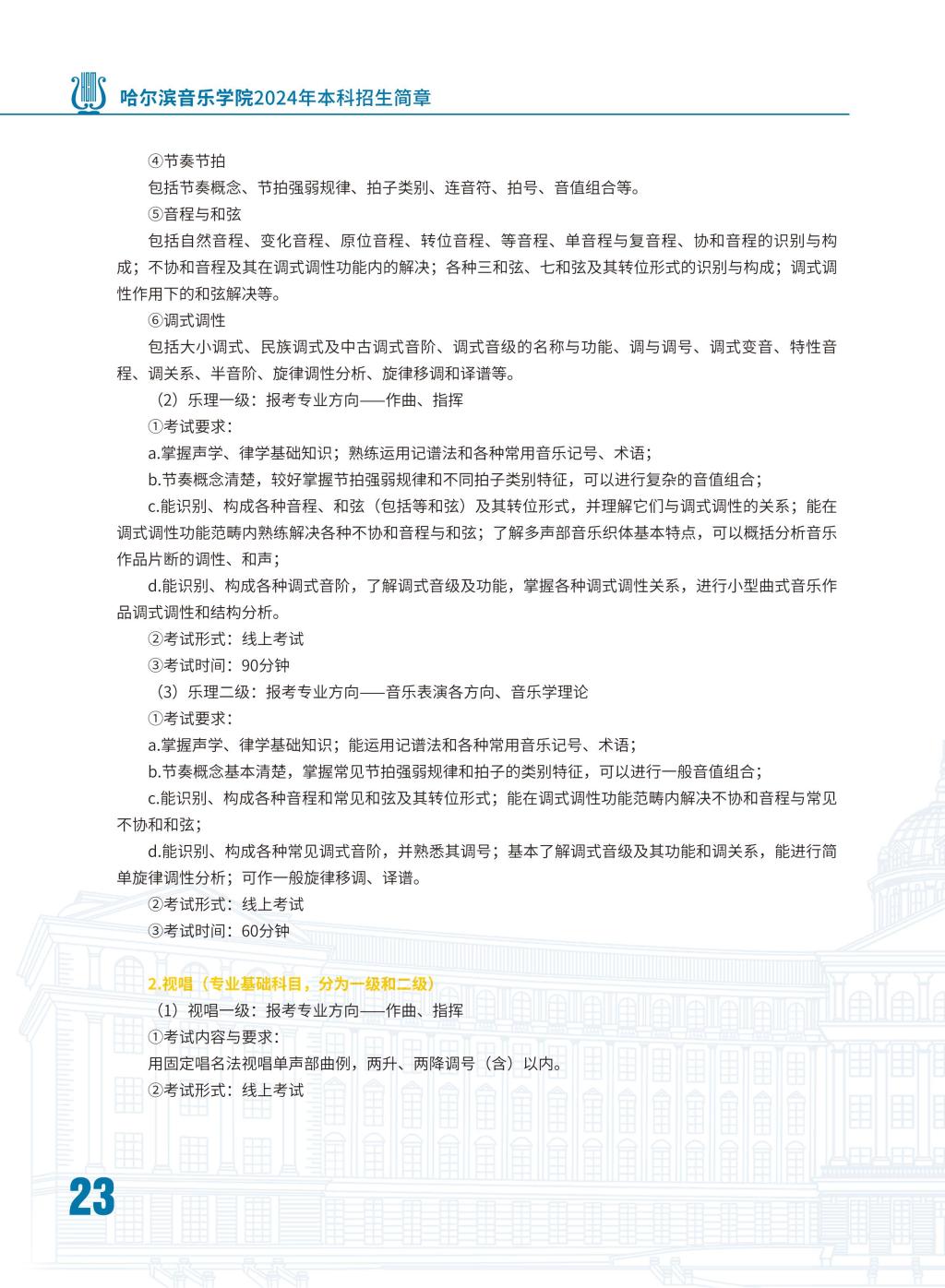 2024年哈尔滨音乐学院音乐舞蹈类本科招生简章（含招生计划、报名时间、考试内容及录取原则）