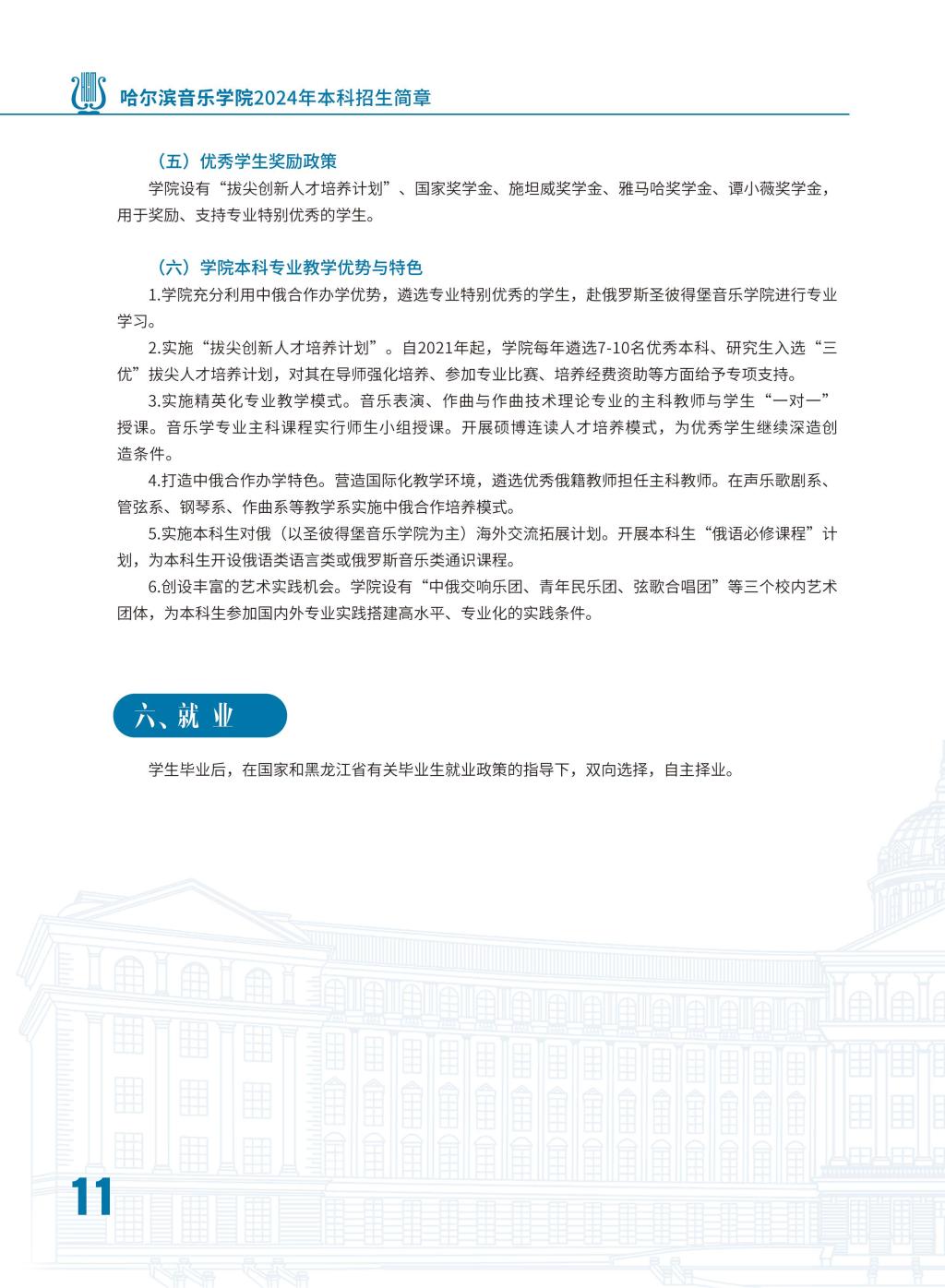 2024年哈尔滨音乐学院音乐舞蹈类本科招生简章（含招生计划、报名时间、考试内容及录取原则）