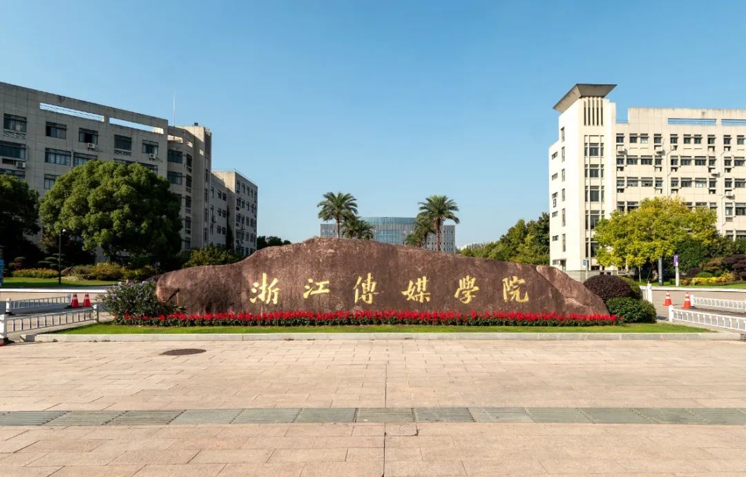 2024年浙江传媒学院音乐舞蹈类本科招生简章（含招生计划、报考时间、考试科目及录取办法）