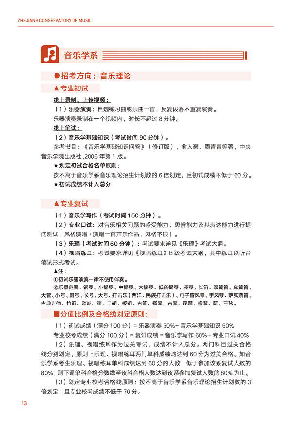 2024年浙江音乐学院音乐舞蹈类全日制本科招生简章（含招生计划、报考时间、考试科目要求及录取原则）