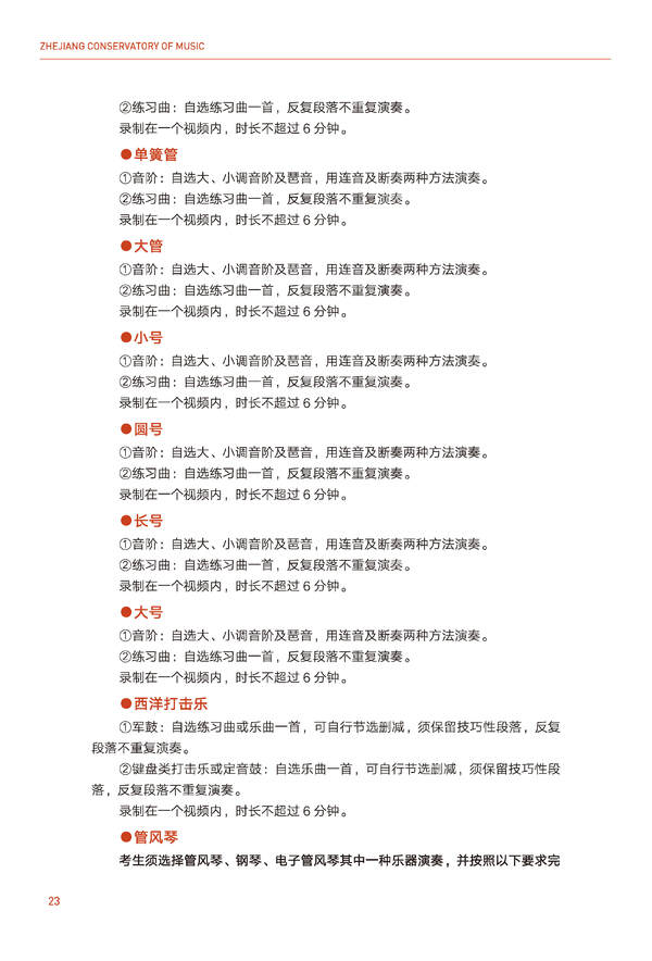 2024年浙江音乐学院音乐舞蹈类全日制本科招生简章（含招生计划、报考时间、考试科目要求及录取原则）