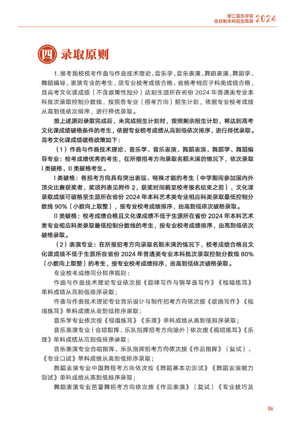 2024年浙江音乐学院音乐舞蹈类全日制本科招生简章（含招生计划、报考时间、考试科目要求及录取原则）