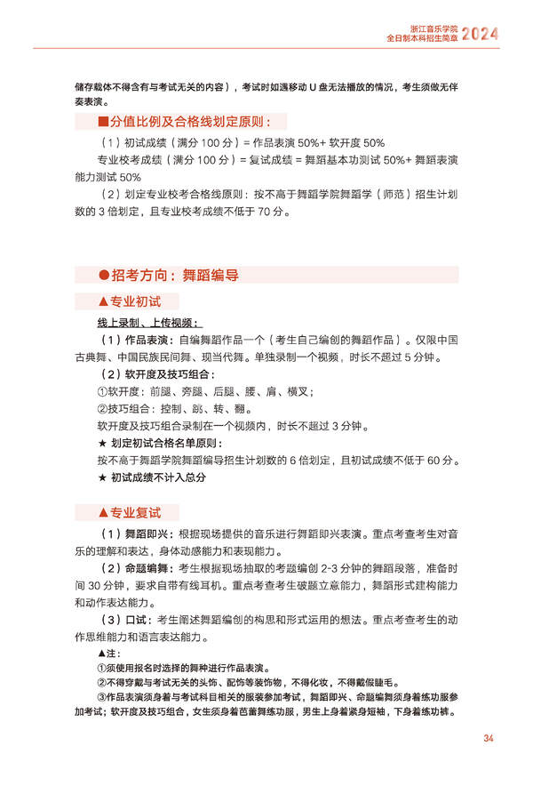 2024年浙江音乐学院音乐舞蹈类全日制本科招生简章（含招生计划、报考时间、考试科目要求及录取原则）
