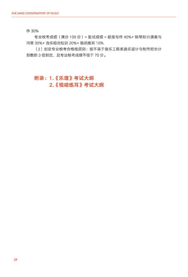 2024年浙江音乐学院音乐舞蹈类全日制本科招生简章（含招生计划、报考时间、考试科目要求及录取原则）