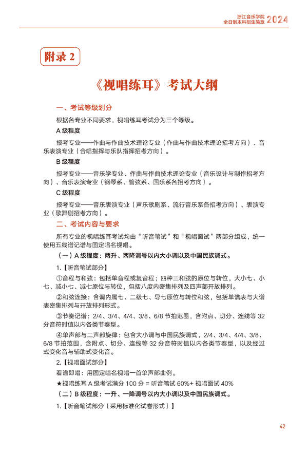 2024年浙江音乐学院音乐舞蹈类全日制本科招生简章（含招生计划、报考时间、考试科目要求及录取原则）