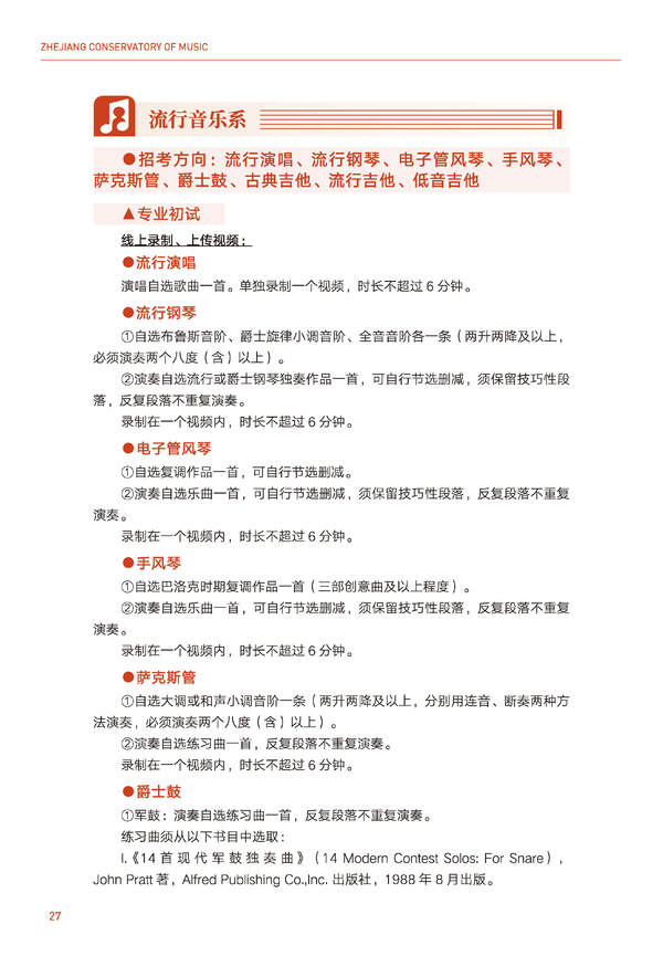 2024年浙江音乐学院音乐舞蹈类全日制本科招生简章（含招生计划、报考时间、考试科目要求及录取原则）