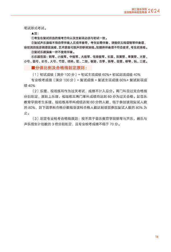 2024年浙江音乐学院音乐舞蹈类全日制本科招生简章（含招生计划、报考时间、考试科目要求及录取原则）