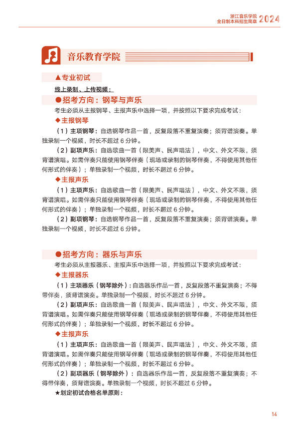 2024年浙江音乐学院音乐舞蹈类全日制本科招生简章（含招生计划、报考时间、考试科目要求及录取原则）