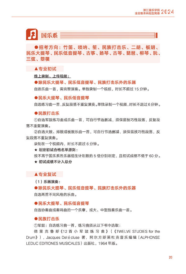 2024年浙江音乐学院音乐舞蹈类全日制本科招生简章（含招生计划、报考时间、考试科目要求及录取原则）