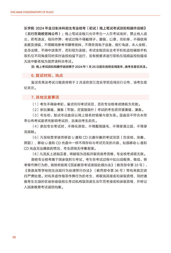 2024年浙江音乐学院音乐舞蹈类全日制本科招生简章（含招生计划、报考时间、考试科目要求及录取原则）