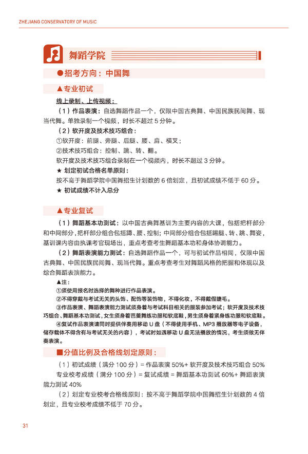 2024年浙江音乐学院音乐舞蹈类全日制本科招生简章（含招生计划、报考时间、考试科目要求及录取原则）