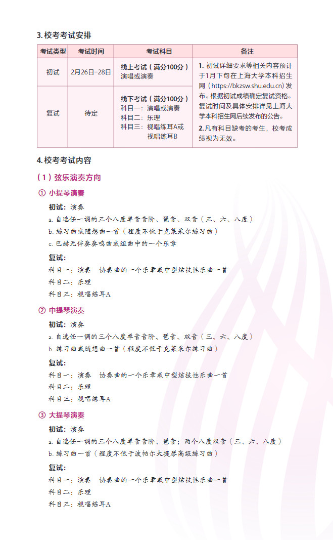 2024年上海大学音乐学院本科专业招生简章（含专业招生计划、报考时间、考试内容及专业对应各省统考科类对照表）