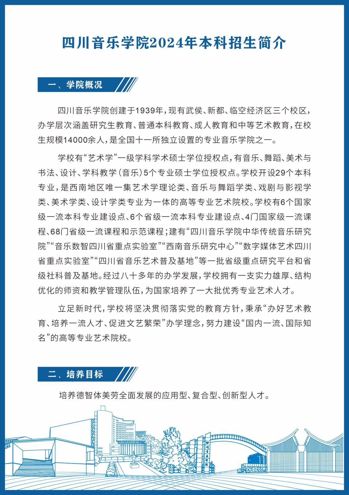 2024年四川音乐学院音乐舞蹈类本科招生简介及录取原则