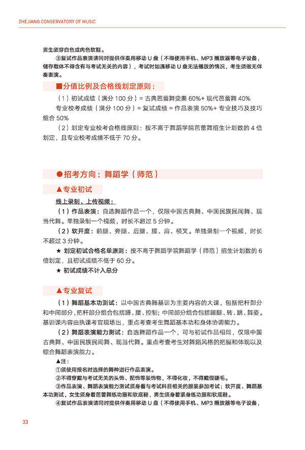2024年浙江音乐学院音乐舞蹈类全日制本科招生简章（含招生计划、报考时间、考试科目要求及录取原则）