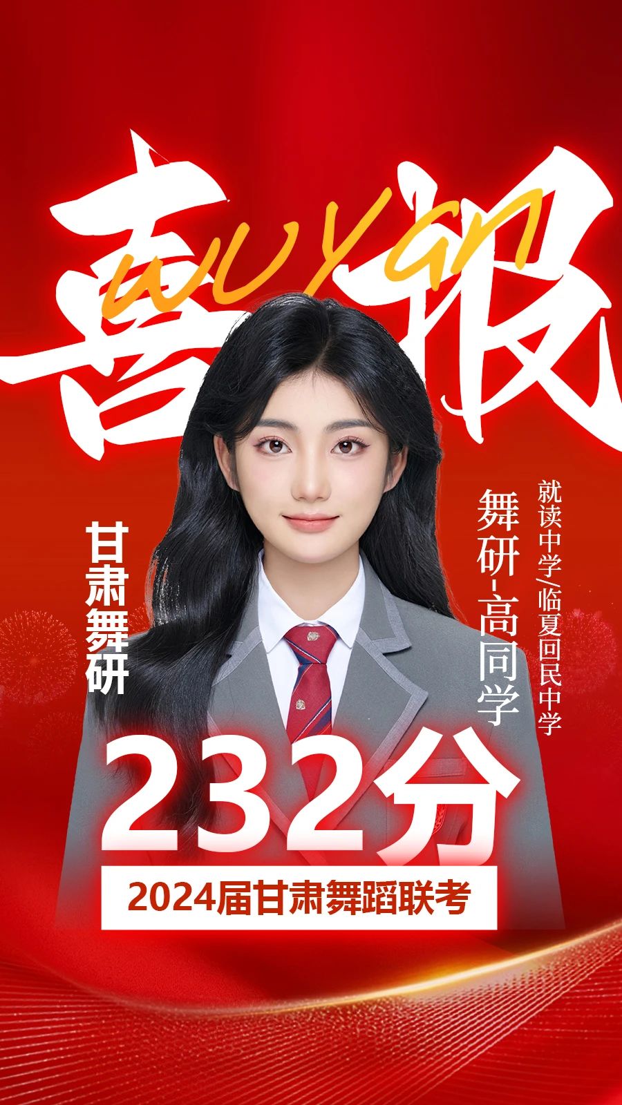 甘肅舞研勇奪普高女狀元！2024屆聯(lián)考，舞研學(xué)子蟬聯(lián)多省狀元！再創(chuàng)佳績！