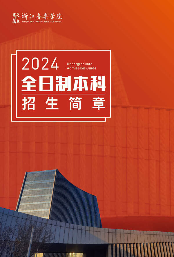 2024年浙江音乐学院音乐舞蹈类全日制本科招生简章（含招生计划、报考时间、考试科目要求及录取原则）