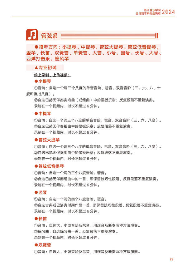 2024年浙江音乐学院音乐舞蹈类全日制本科招生简章（含招生计划、报考时间、考试科目要求及录取原则）