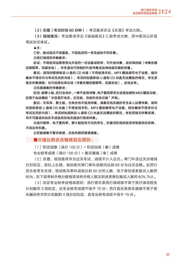 2024年浙江音乐学院音乐舞蹈类全日制本科招生简章（含招生计划、报考时间、考试科目要求及录取原则）