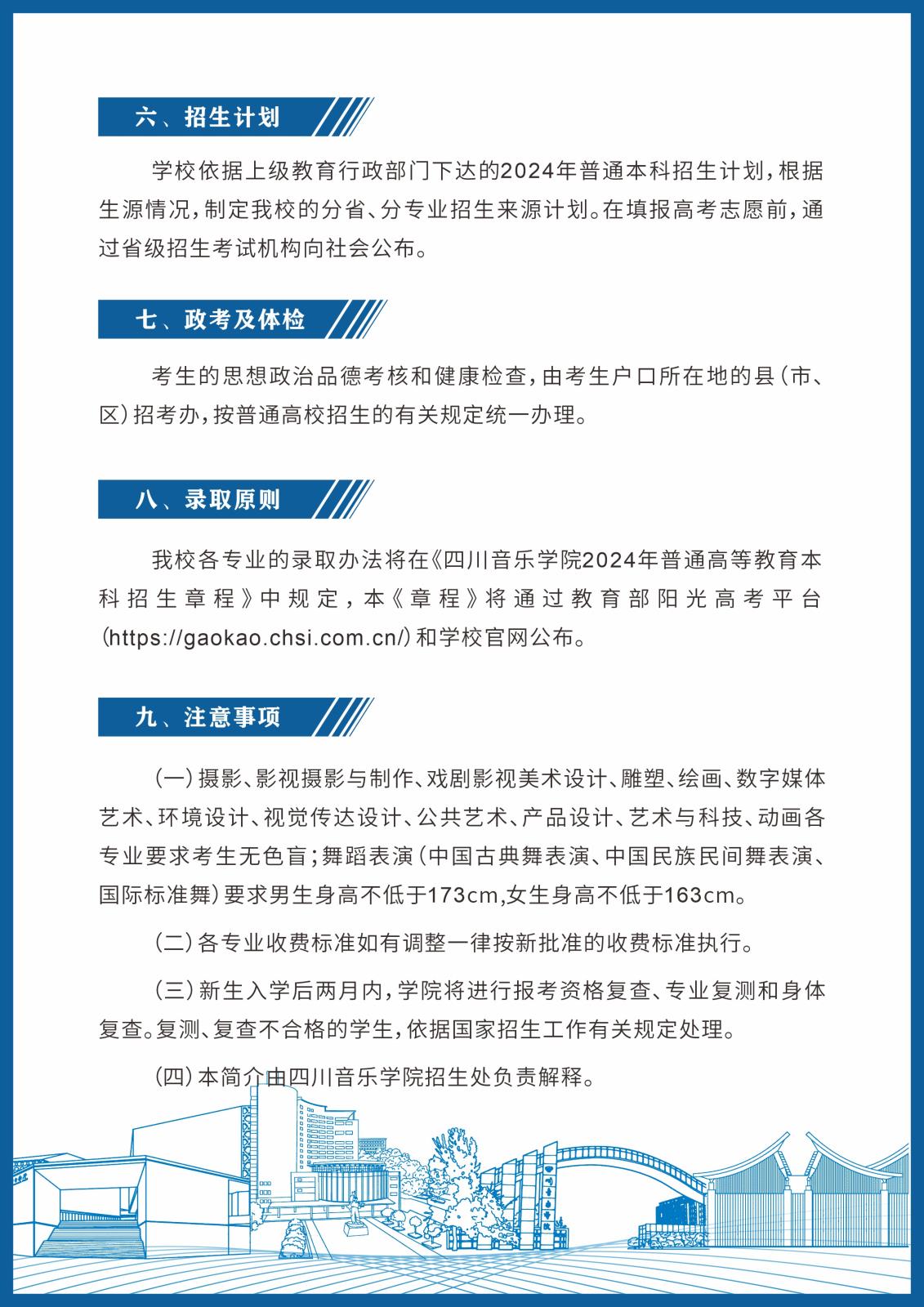 2024年四川音乐学院音乐舞蹈类本科招生简介及录取原则