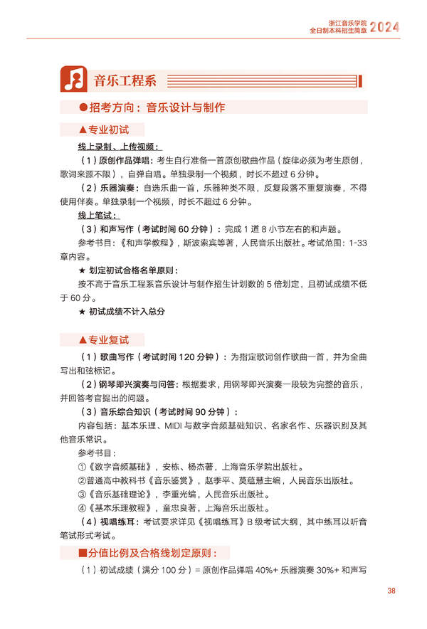 2024年浙江音乐学院音乐舞蹈类全日制本科招生简章（含招生计划、报考时间、考试科目要求及录取原则）