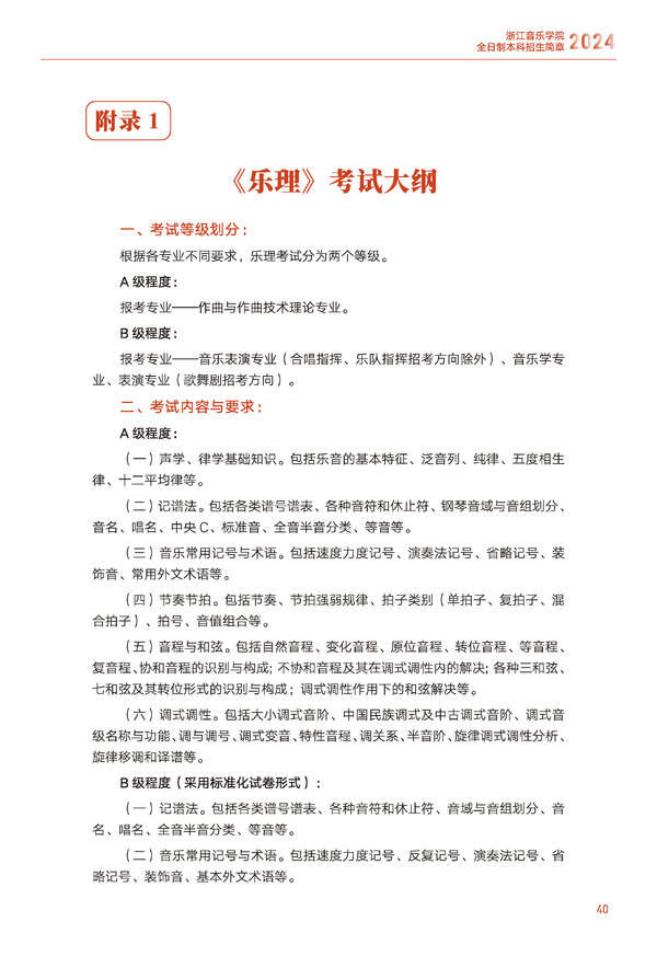 2024年浙江音乐学院音乐舞蹈类全日制本科招生简章（含招生计划、报考时间、考试科目要求及录取原则）