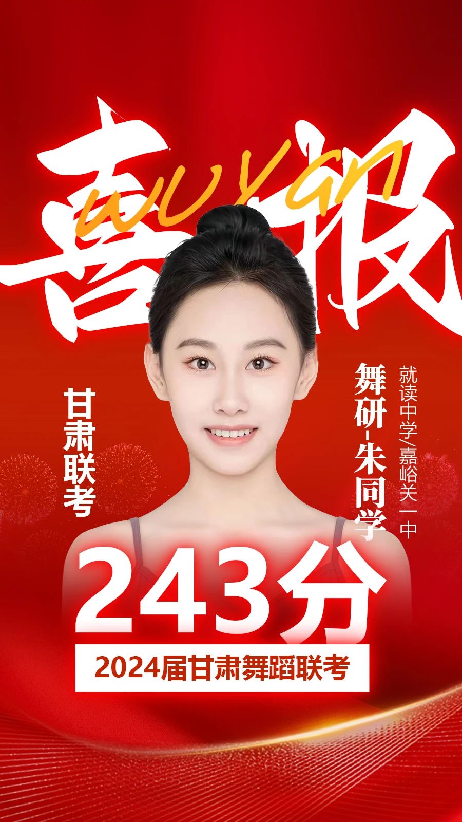 甘肅舞研勇奪普高女狀元！2024屆聯(lián)考，舞研學(xué)子蟬聯(lián)多省狀元！再創(chuàng)佳績！