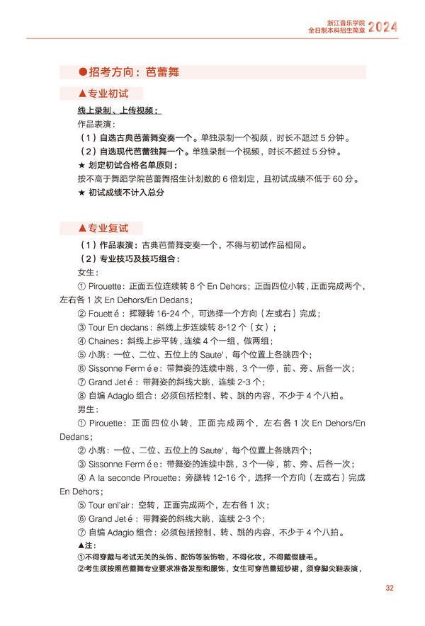 2024年浙江音乐学院音乐舞蹈类全日制本科招生简章（含招生计划、报考时间、考试科目要求及录取原则）