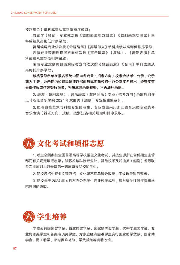 2024年浙江音乐学院音乐舞蹈类全日制本科招生简章（含招生计划、报考时间、考试科目要求及录取原则）