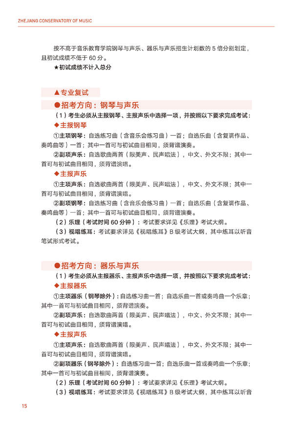 2024年浙江音乐学院音乐舞蹈类全日制本科招生简章（含招生计划、报考时间、考试科目要求及录取原则）