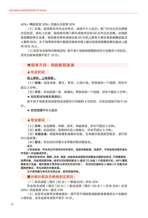 2024年浙江音乐学院音乐舞蹈类全日制本科招生简章（含招生计划、报考时间、考试科目要求及录取原则）