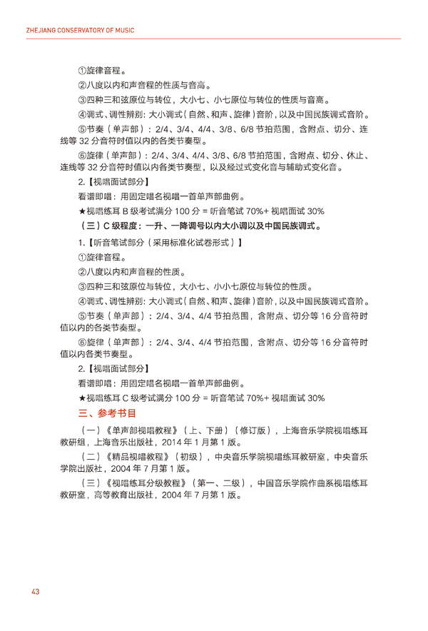 2024年浙江音乐学院音乐舞蹈类全日制本科招生简章（含招生计划、报考时间、考试科目要求及录取原则）