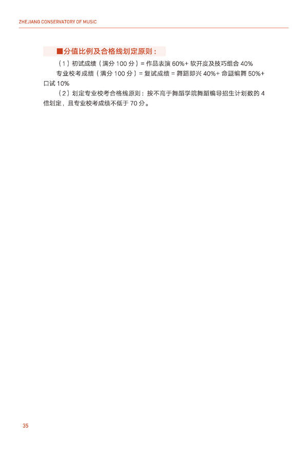 2024年浙江音乐学院音乐舞蹈类全日制本科招生简章（含招生计划、报考时间、考试科目要求及录取原则）