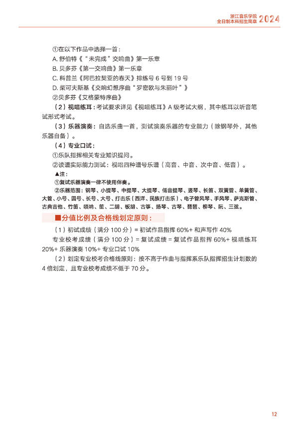 2024年浙江音乐学院音乐舞蹈类全日制本科招生简章（含招生计划、报考时间、考试科目要求及录取原则）