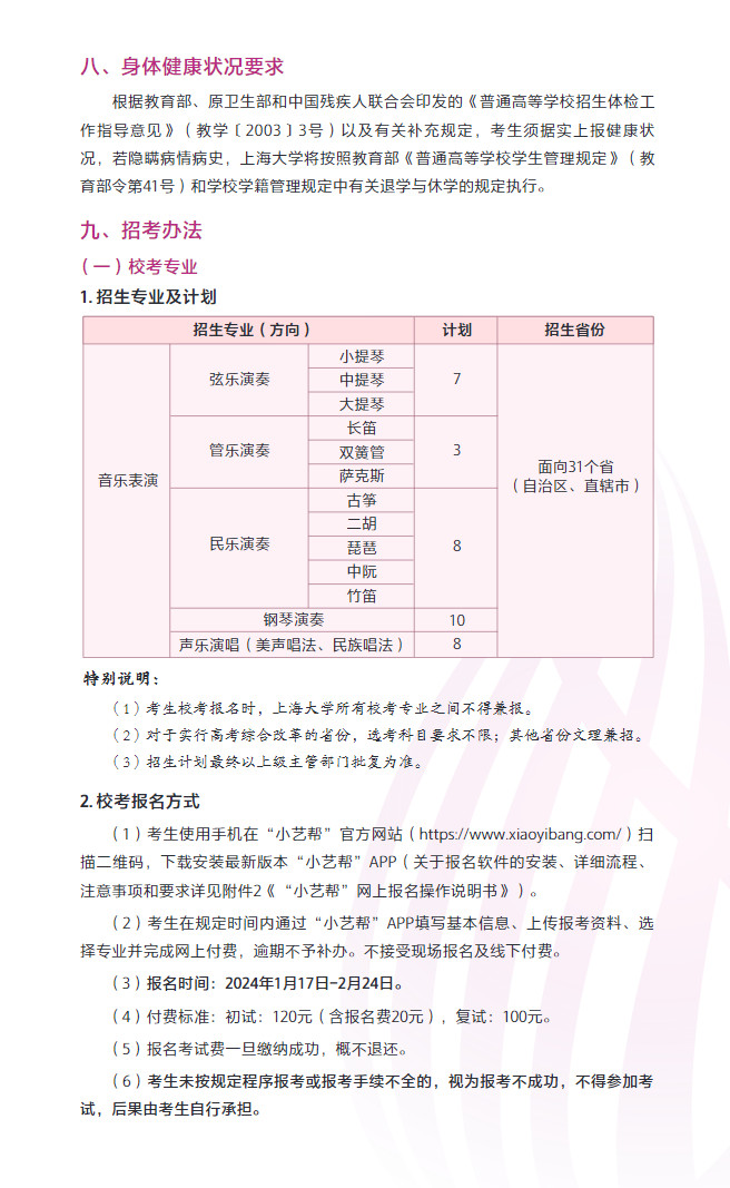 2024年上海大学音乐学院本科专业招生简章（含专业招生计划、报考时间、考试内容及专业对应各省统考科类对照表）