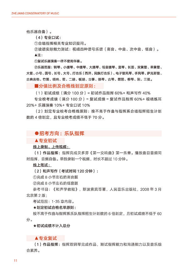 2024年浙江音乐学院音乐舞蹈类全日制本科招生简章（含招生计划、报考时间、考试科目要求及录取原则）