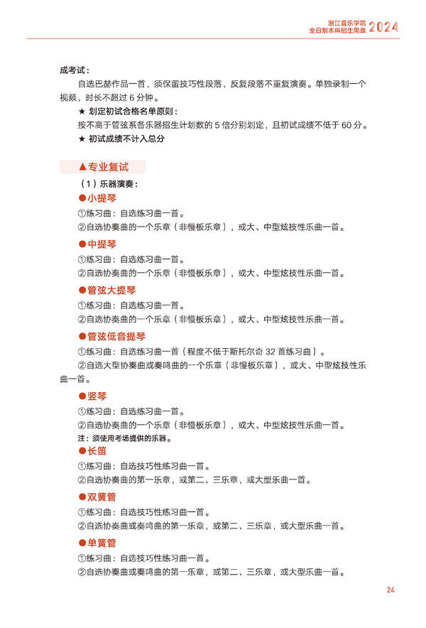 2024年浙江音乐学院音乐舞蹈类全日制本科招生简章（含招生计划、报考时间、考试科目要求及录取原则）