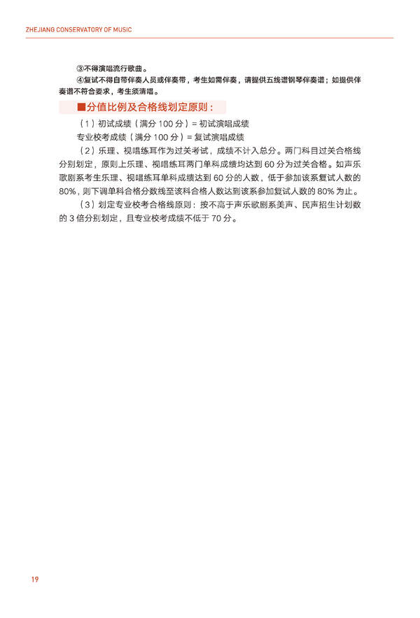 2024年浙江音乐学院音乐舞蹈类全日制本科招生简章（含招生计划、报考时间、考试科目要求及录取原则）