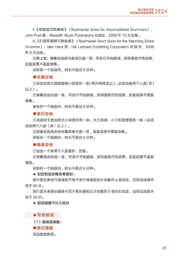 2024年浙江音乐学院音乐舞蹈类全日制本科招生简章（含招生计划、报考时间、考试科目要求及录取原则）