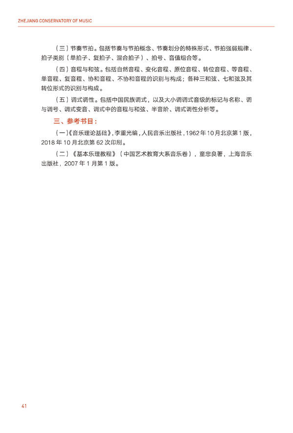 2024年浙江音乐学院音乐舞蹈类全日制本科招生简章（含招生计划、报考时间、考试科目要求及录取原则）