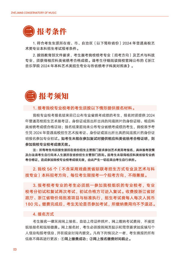 2024年浙江音乐学院音乐舞蹈类全日制本科招生简章（含招生计划、报考时间、考试科目要求及录取原则）